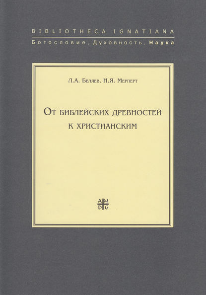 Л. А. Беляев — От библейских древностей к христианским