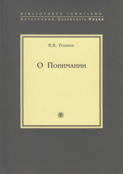 О Понимании