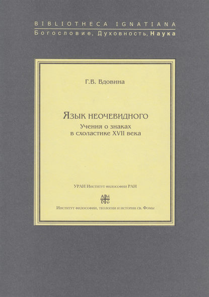 Г. В. Вдовина — Язык неочевидного. Учения о знаках в схоластике XVII века