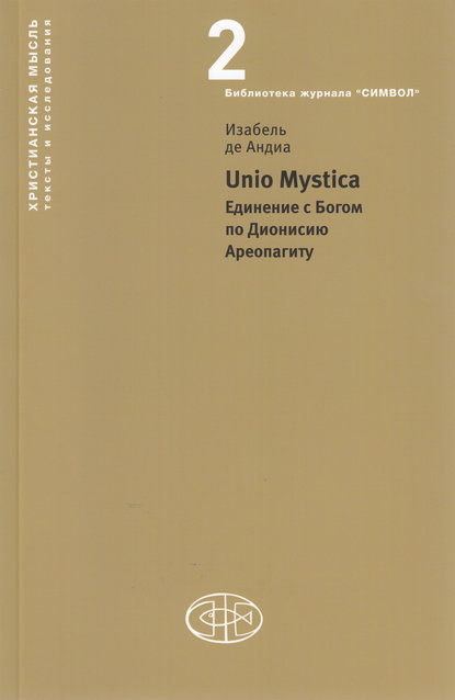 Unio Mystica. Единение с Богом по Дионисию Ареопагиту