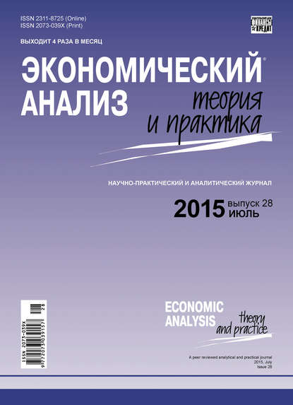 Отсутствует — Экономический анализ: теория и практика № 28 (427) 2015