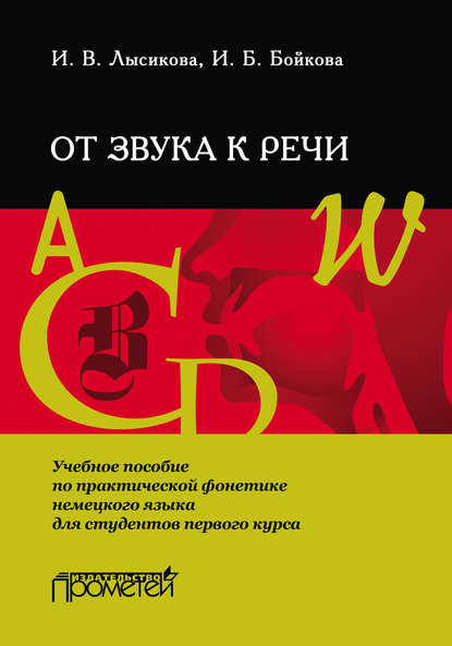 От звука к речи. Учебное пособие по практической фонетике немецкого языка для студентов первого курса