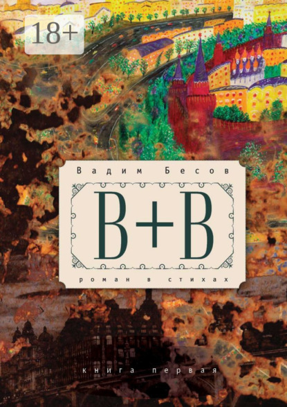 

«В+В». Роман в стихах. Книга первая