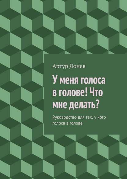 Артур Донев — У меня голоса в голове! Что мне делать?