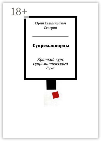 

Супремаккорды. Краткий курс супрематического духа