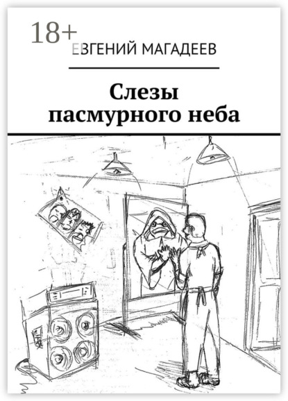 

Слезы пасмурного неба