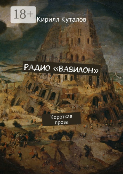 

Радио «Вавилон». Короткая проза