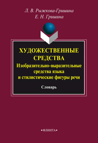 Л. В. Рыжкова-Гришина — Художественные средства. Изобразительно-выразительные средства языка и стилистические фигуры речи