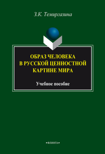 

Образ человека в русской ценностной картине мира