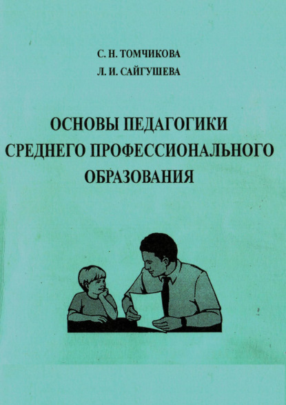 

Основы педагогики среднего профессионального образования. Учебное пособие