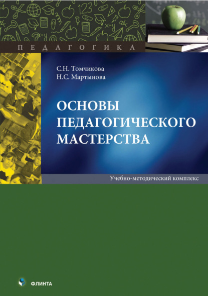 

Основы педагогического мастерства. Учебно-методический комплекс