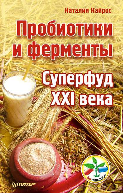 Пробиотики и ферменты. Суперфуд XXI века