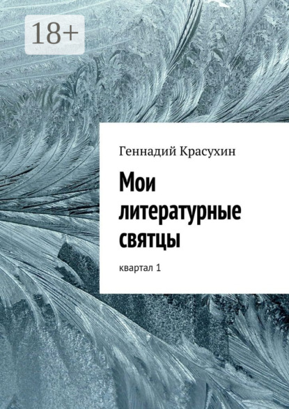 

Мои литературные святцы. квартал 1