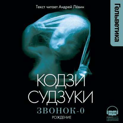 Звонок-0: Рождение