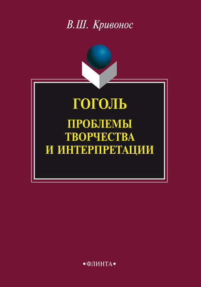 Гоголь. Проблемы творчества и интерпретации