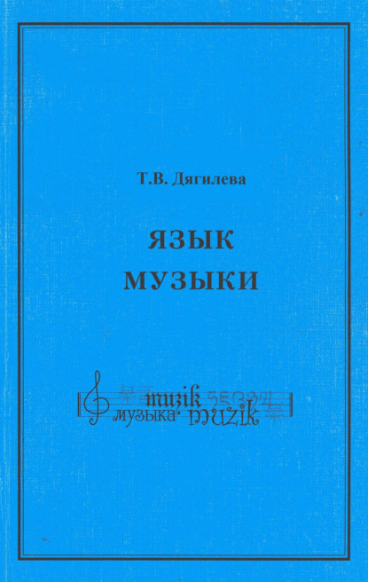 Язык музыки