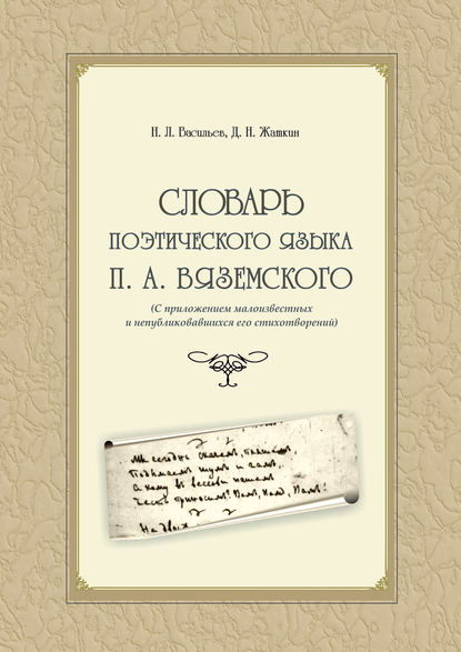 Д. Н. Жаткин — Словарь поэтического языка П. А. Вяземского (с приложением малоизвестных и непубликовавшихся его стихотворений)