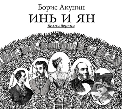 Аудиокнига «Инь и Ян (белая версия)», Борис Акунин