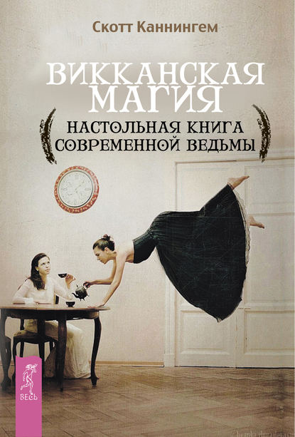 Скотт Каннингем — Викканская магия. Настольная книга современной ведьмы