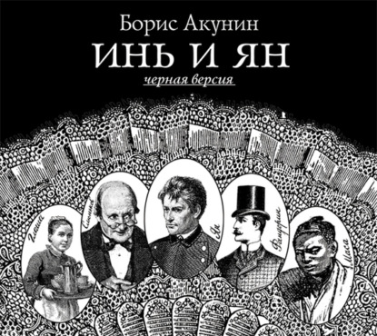 Аудиокнига «Инь и Ян (черная версия)», Борис Акунин