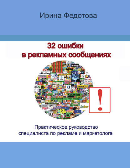 Ирина Федотова — 32 ошибки в рекламных объявлениях. Практическое руководство маркетолога и руководителя