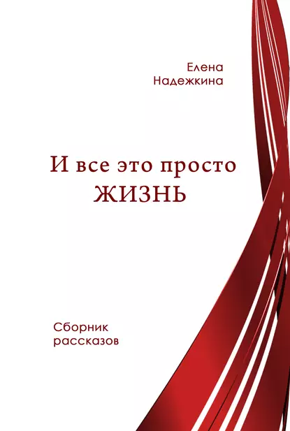 И всё это просто Жизнь (сборник)