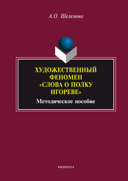 Художественный феномен «Слова о полку Игореве»