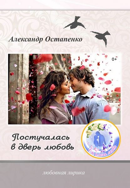 Постучалась в дверь любовь