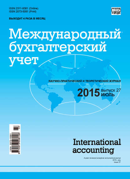 Отсутствует — Международный бухгалтерский учет № 27 (369) 2015