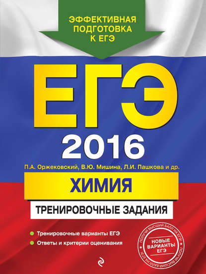 ЕГЭ 2016. Химия. Тренировочные задания