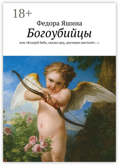 

Богоубийцы. или «Колдуй баба, сказал дед, доставая пистолет…»