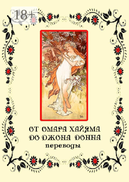 От Омара Хайяма до Джона Донна. Переводы