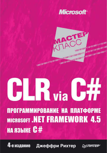 CLR via C#. Программирование на платформе Microsoft .NET Framework 4.5 на языке C#