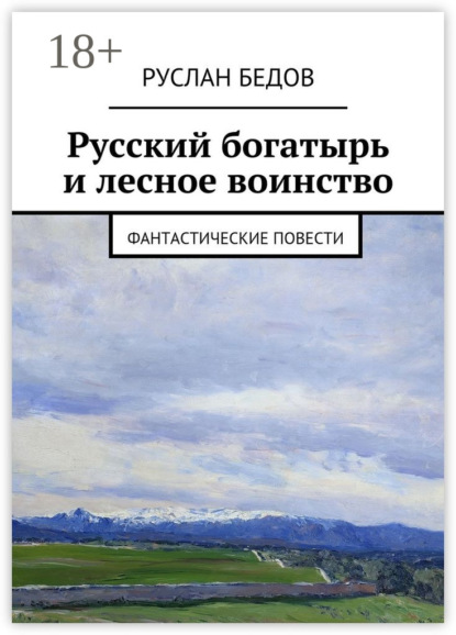 

Русский богатырь и лесное воинство. фантастические повести