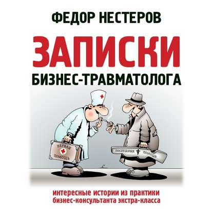 Записки бизнес-травматолога