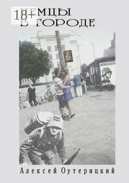 

Немцы в городе