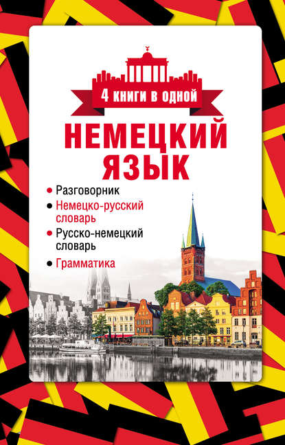 Отсутствует — Немецкий язык. 4 книги в одной: разговорник, немецко-русский словарь, русско-немецкий словарь, грамматика