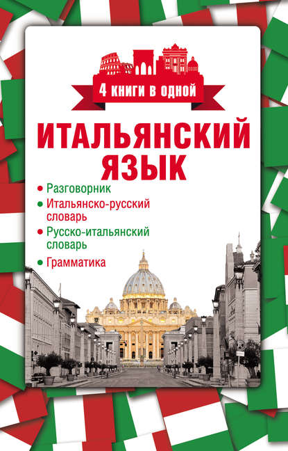 Отсутствует — Итальянский язык. 4 книги в одной: разговорник, итальянско-русский словарь, русско-итальянский словарь, грамматика