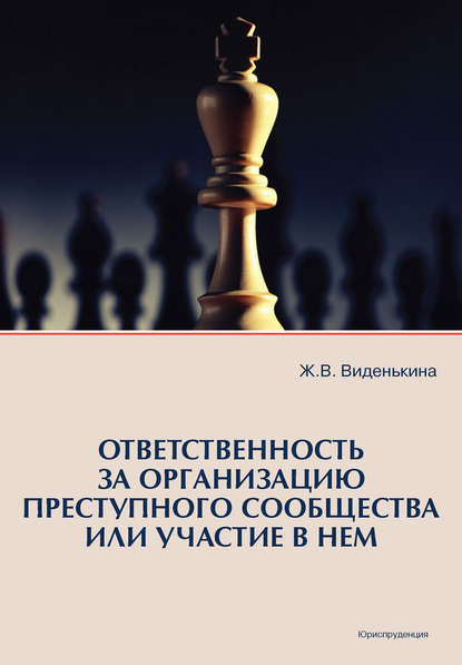 

Ответственность за организацию преступного сообщества или участие в нем