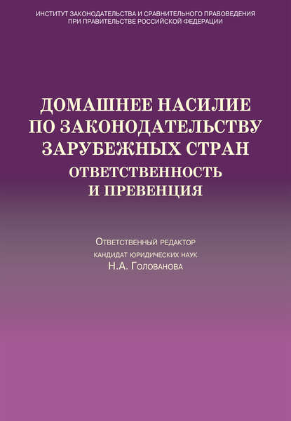 Коллектив авторов — Домашнее насилие по законодательству зарубежных стран. Ответственность и превенция