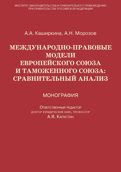 Анна Каширкина — Международно-правовые модели Европейского Союза и Таможенного союза: сравнительный анализ