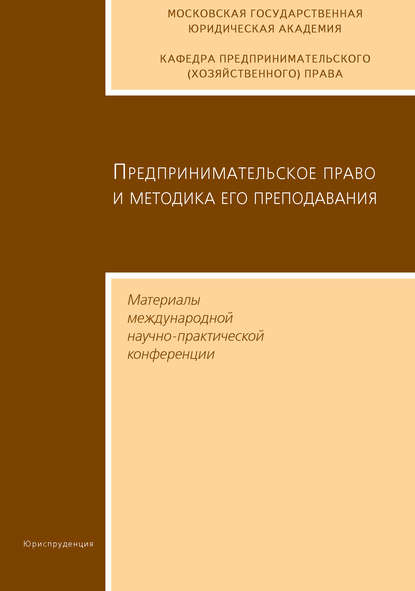 Сборник статей — Предпринимательское право и методика его преподавания. Материалы международной научно-практической конференции Московской государственной юридической академии