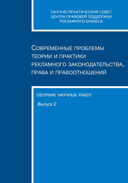 Сборник статей — Современные проблемы теории и практики рекламного законодательства, права и правоотношений. Сборник научных работ. Выпуск 2