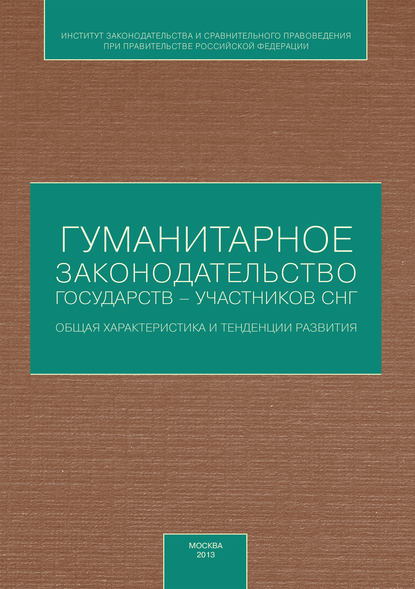 Коллектив авторов — Гуманитарное законодательство государств – участников СНГ: общая характеристика и тенденции развития