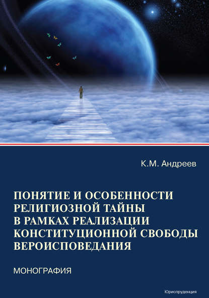 

Понятие и особенности религиозной тайны в рамках реализации конституционной свободы вероисповедания