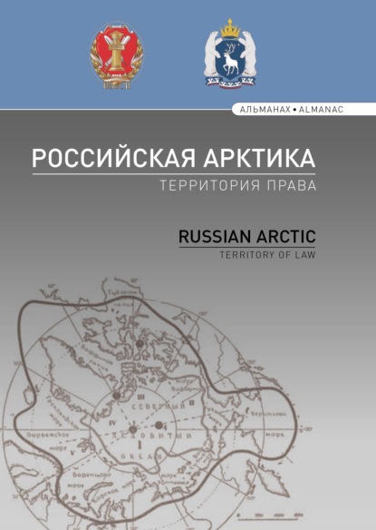 Коллектив авторов — Российская Арктика – территория права