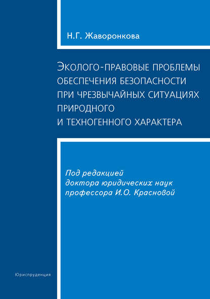 Наталья Григорьевна Жаворонкова — Эколого-правовые проблемы обеспечения безопасности при чрезвычайных ситуациях природного и техногенного характера