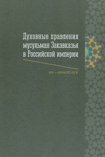 Отсутствует — Духовные правления мусульман Закавказья в Российской империи (XIX – начало ХХ в.)