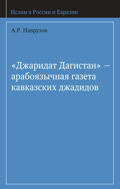 А. Р. Наврузов — «Джаридат Дагистан» – арабоязычная газета кавказских джадидов