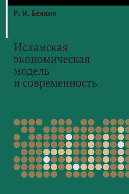 Р. И. Беккин — Исламская экономическая модель и современность